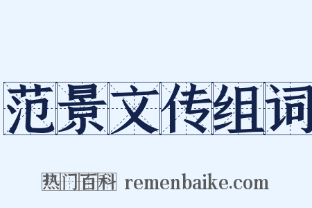 范景文传组词是什么意思的图片